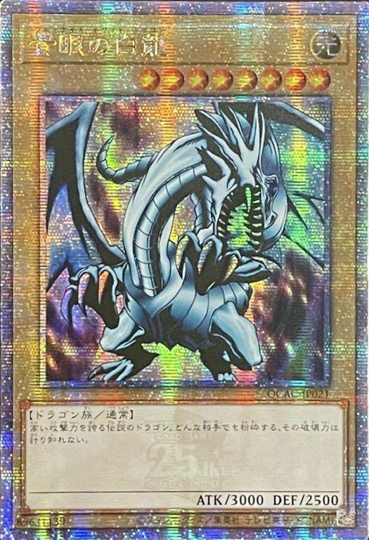 青眼の白龍(イラスト違い版)（QCAC-JP021）［25th SE］｜遊戯王