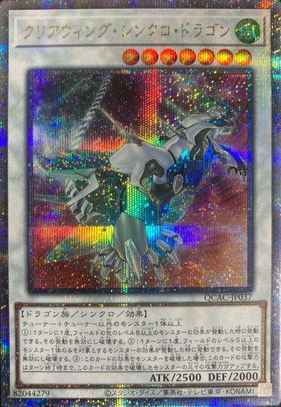 スターダスト・ドラゴン(イラスト違い版)（QCAC-JP033）［25th SE