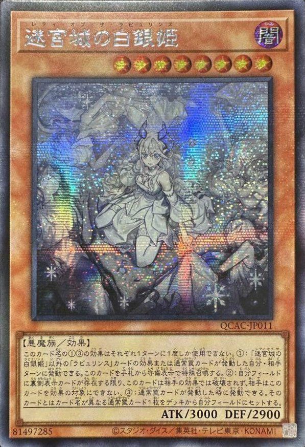 迷宮城の白銀姫(イラスト違い版)（QCAC-JP011）［SE］｜遊戯王｜PRICE