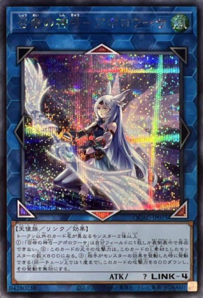 召命の神弓-アポロウーサ（QCAC-JP075）［SE］｜遊戯王｜PRICE BASE通販