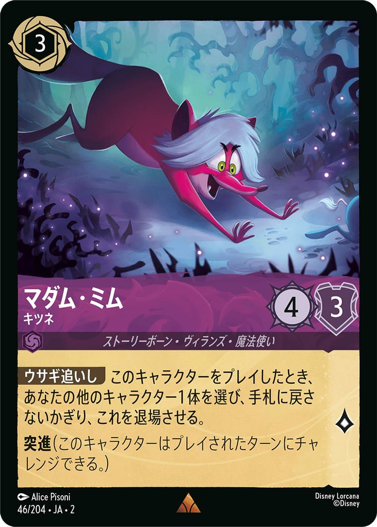 ロルカナ マダムミム キツネ ヘビ foil ホイル 4枚セット マダム・ミム キツネ（ホイル）（46/204）［レア］｜ディズニー