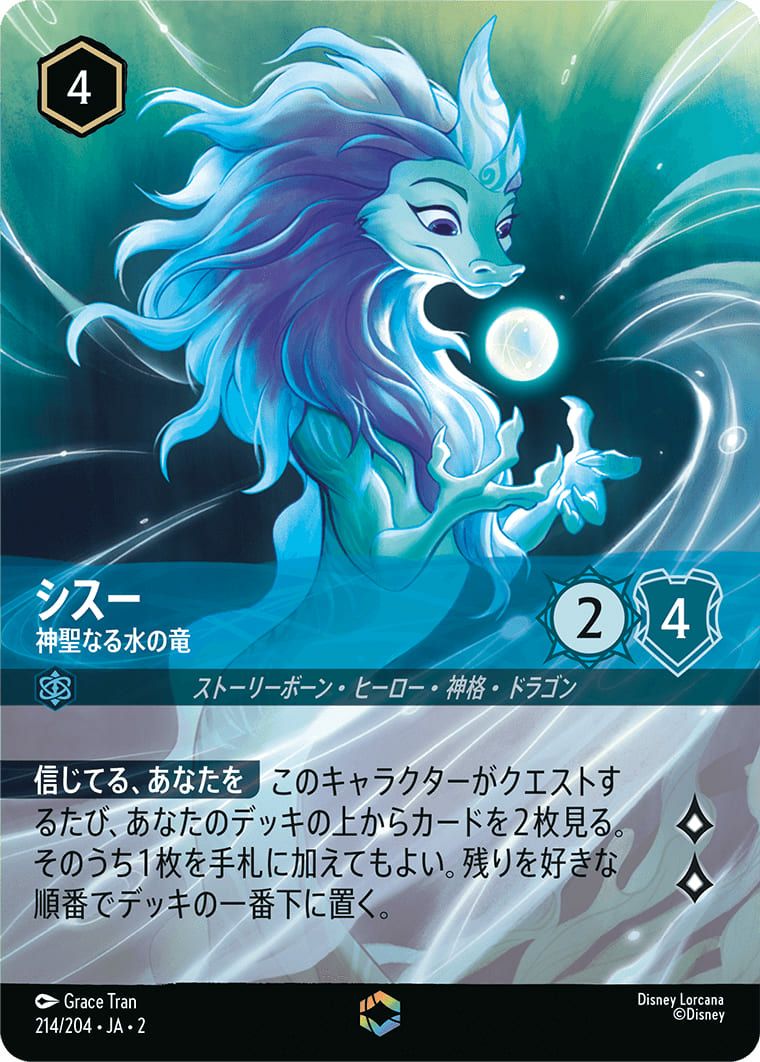 シスー エンチャンテッド シスー 神聖なる水の竜(214/204)[エンチャンテッド