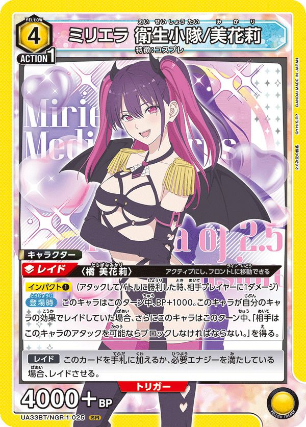 ミリエラ 衛生小隊/美花莉（UA33BT/NGR-1-025）［SR］｜ユニオン