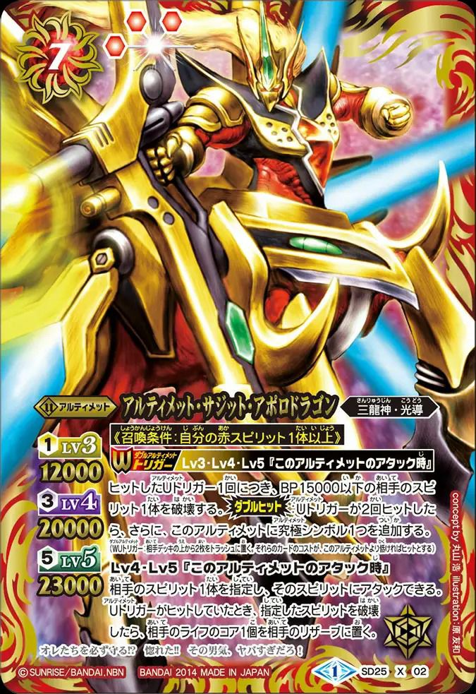 アルティメット・サジット・アポロドラゴン (2014/1)（SD25-X02）X