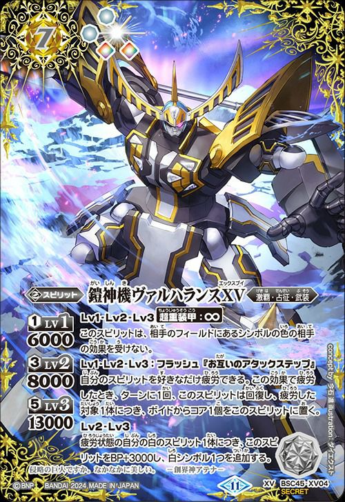 鎧神機ヴァルハランスXV (SECRET) (2024/11)（BSC45-XV04）XV｜バトル