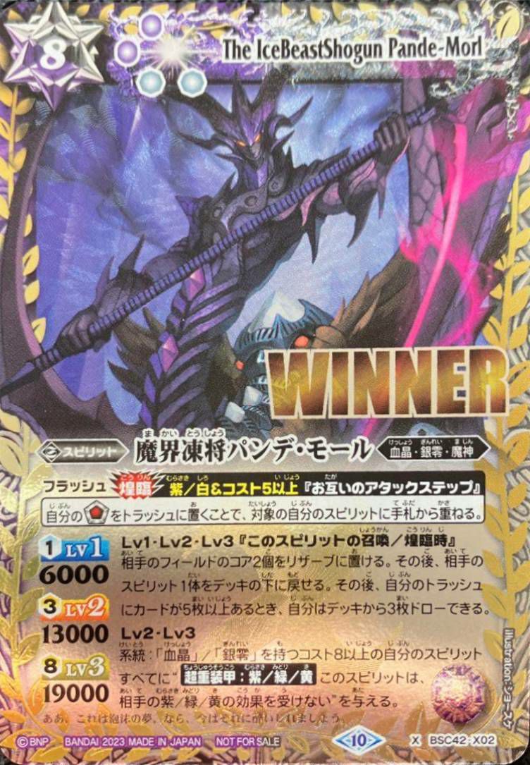 魔界凍将パンデ・モール（winner）×1枚 魔界凍将パンデ・モール (WINNER) (2023/10)（BSC42-X02）X