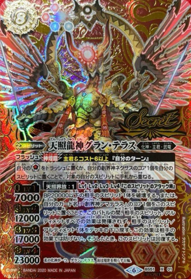バトスピ 創界神アマテラス 天照龍神グランテラス シークレット 2020/6)(SECRET)天照龍神グラン・テラス【X-SEC】{BS51-X01}《赤》