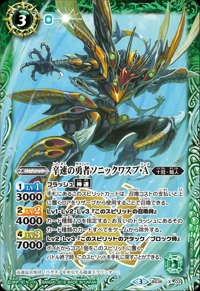 バトスピ ソニックワスプ・A シークレット版 3枚 2016/3)辛速の勇者ソニックワスプ・A【X】{BS36-X03}《緑》