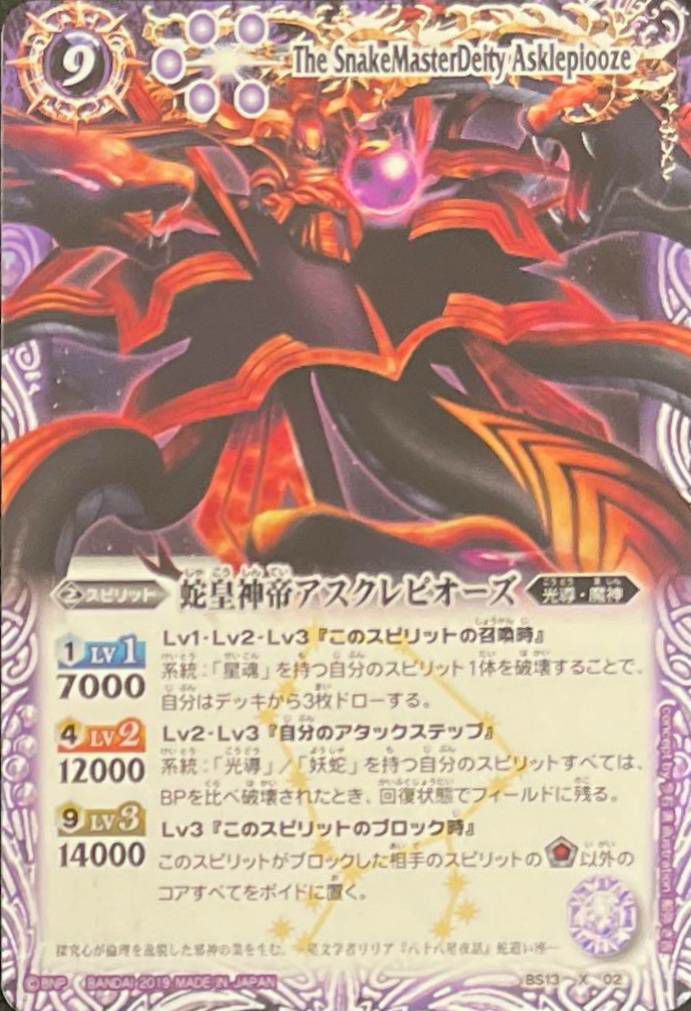 蛇皇神帝アスクレピオーズ (光導デッキCB収録) (2019/無)（BS13-X02）X
