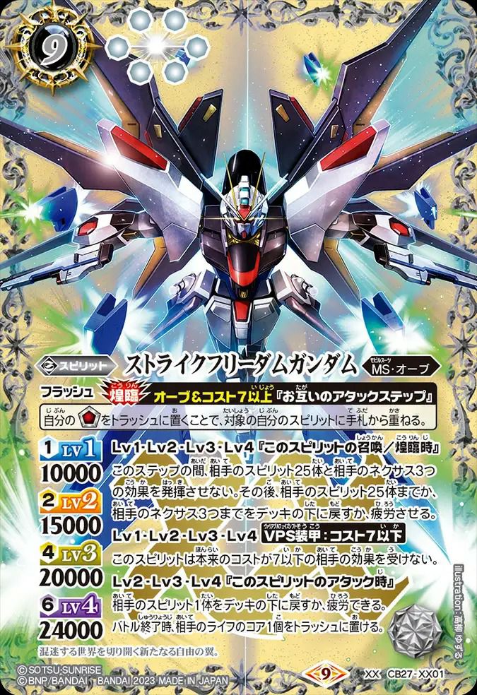 ストライクフリーダムガンダム (2023/9)（CB27-XX01）XX｜バトルスピリッツ