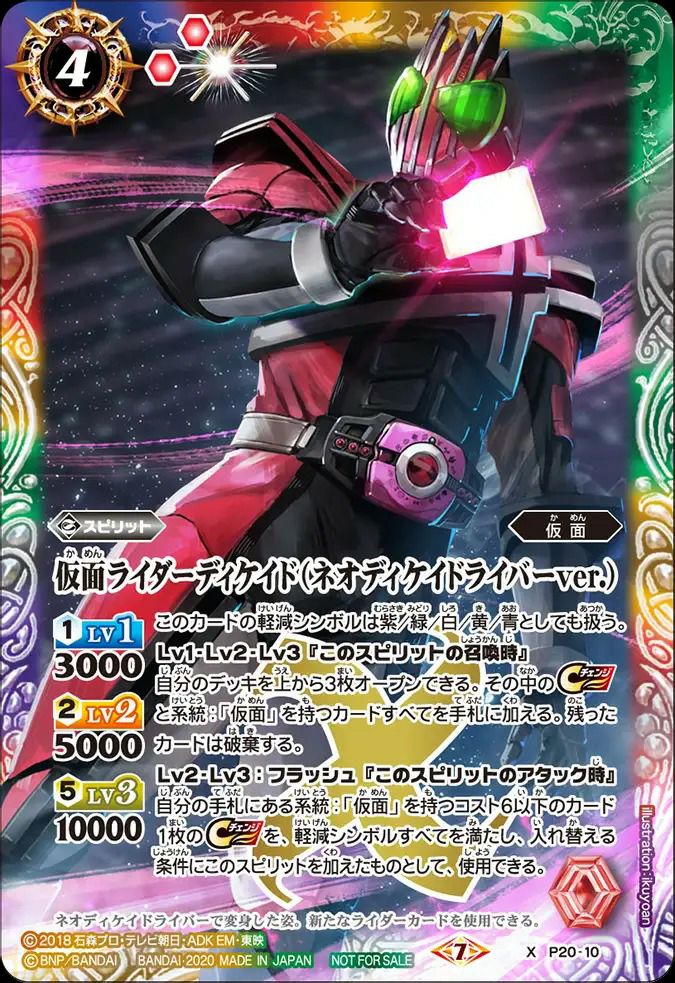 仮面ライダーディケイド(ネオディケイドライバーver) バトルスピリッツ 仮面ライダーディケイド（ネオディケイドライバーver.） (2020/7)（P20
