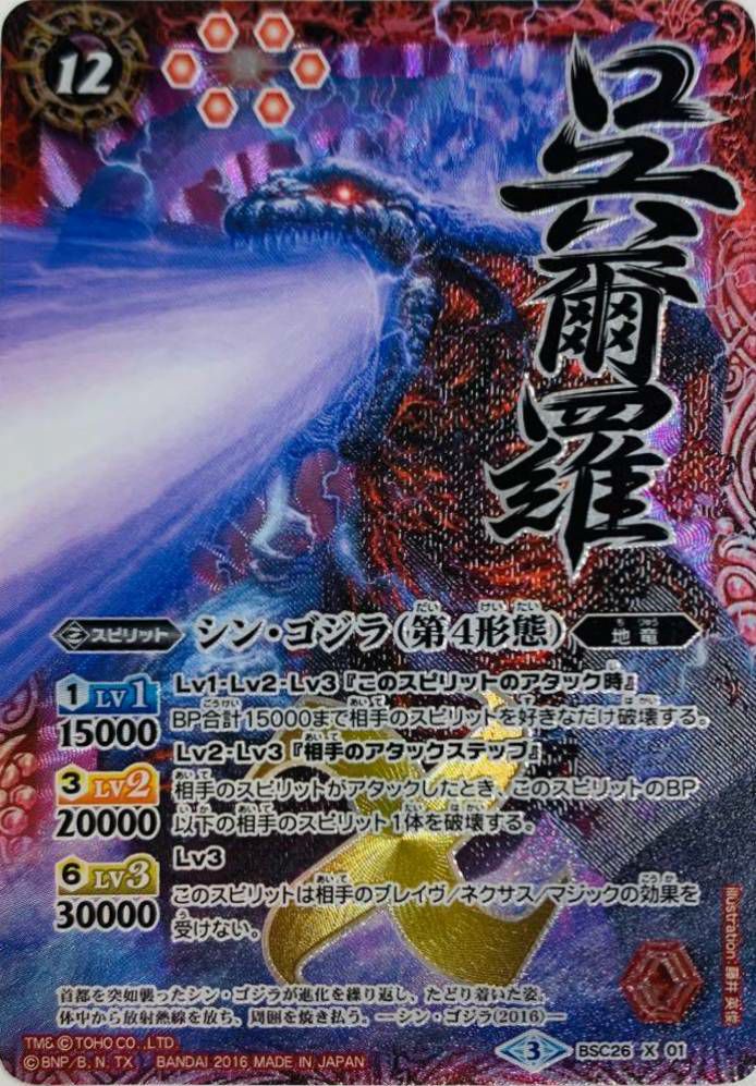 シンゴジラ第4形態　シークレット　バトスピ Amazon.co.jp: バトルスピリッツ シン・ゴジラ（第4形態）（X