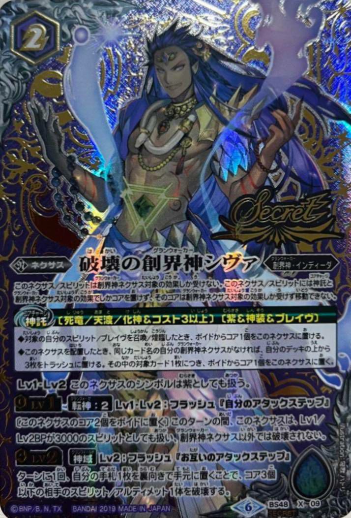 バトスピ　 破壊の創界神シヴァ シークレット 3枚 状態A-〕(2019/6)(SECRET)破壊の創界神シヴァ【X-SEC】{BS48-X09