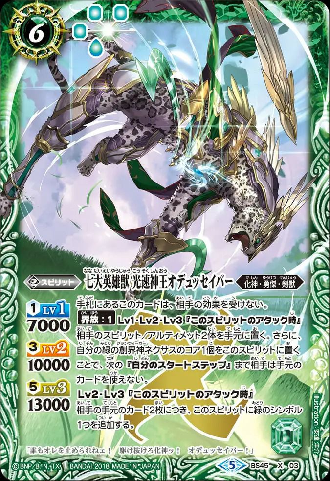 七大英雄獣 光速神王オデュッセイバー (2018/5)（BS45-X03）X