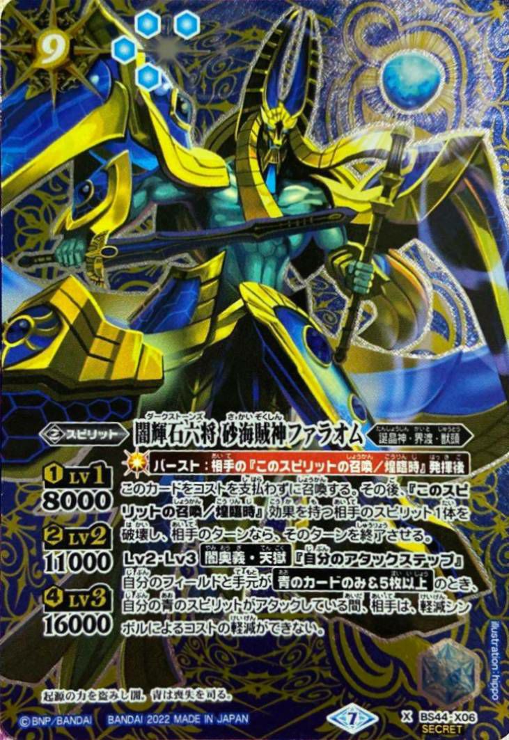 闇輝石六将 砂海賊神ファラオム (SECRET) (2022/7)（BS44-X06）X