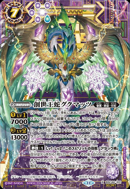 創世王蛇グクマッツ (SECRET) (2024/11)（BSC44-X01）X｜バトル
