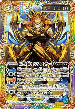 三賢神ラルヴァンダード (シリアルNo入り) (2024/11)（BS52-XX02