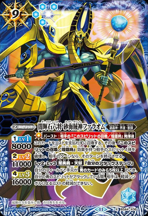 闇輝石六将 砂海賊神ファラオム (2025/11)（BS44-X06）X｜バトル