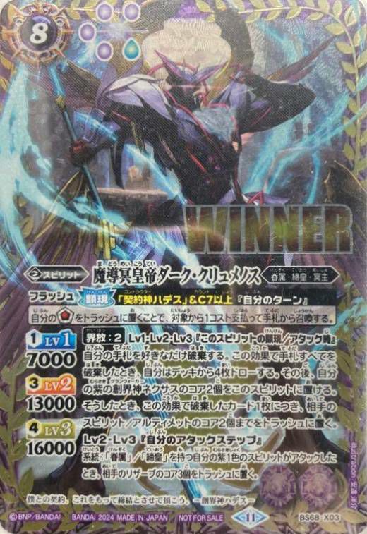 バトスピ ダーククリュメノス　winner 状態B〕(2024/11)魔導冥皇帝ダーク・クリュメノス(WINNER)【X