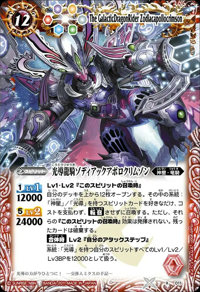 光導龍騎ゾディアックアポロクリムゾン (右向) (2011/無)（X011）X