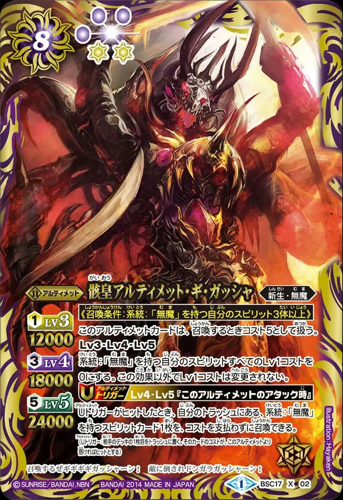 骸皇アルティメット・ギ・ガッシャ (2014/1)（BSC17-X02）X｜バトル