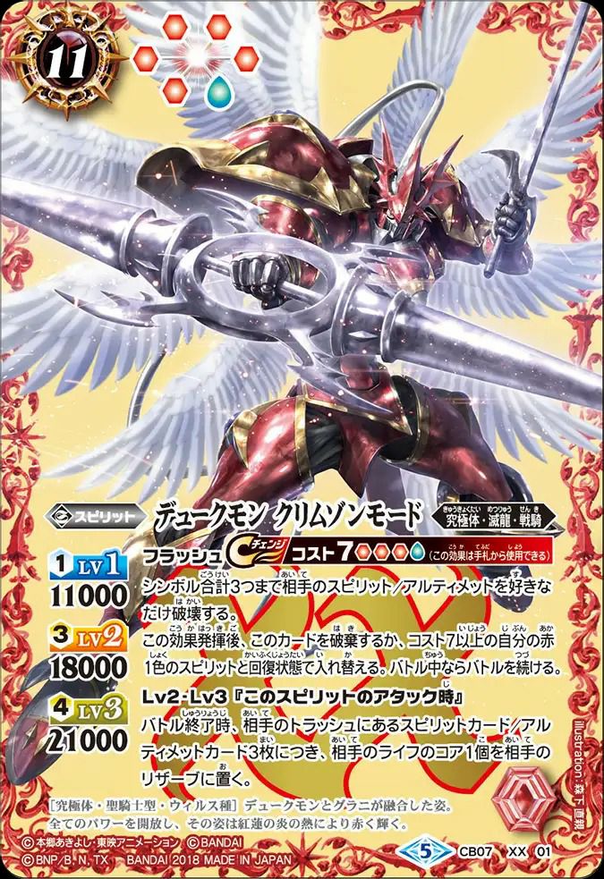 デュークモン クリムゾンモード (2018/5)（CB07-XX01）XX｜バトル