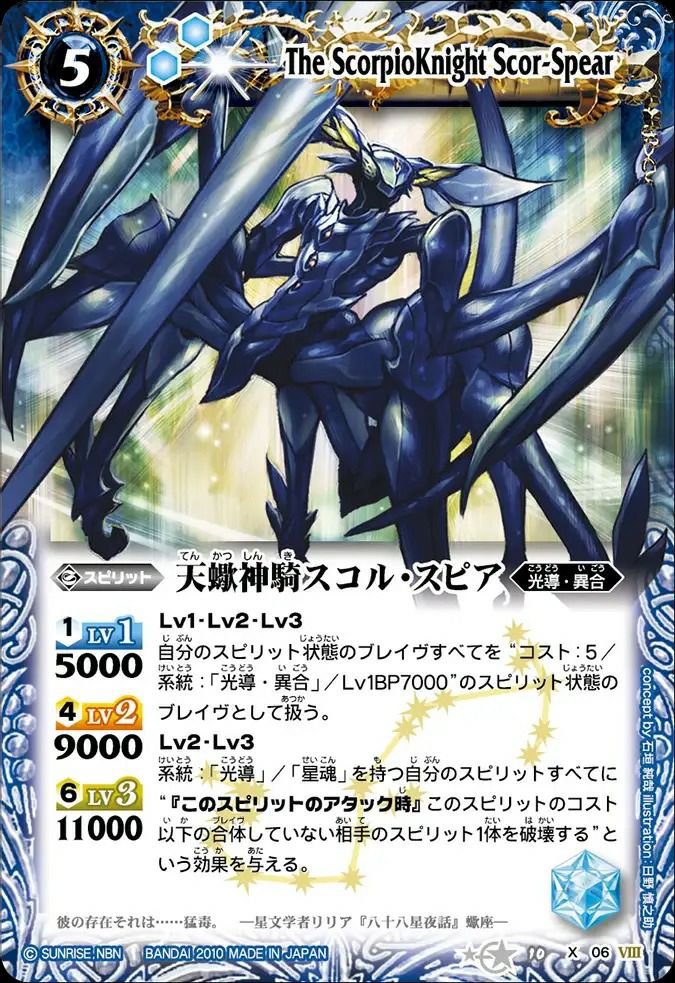 天蠍神騎スコル・スピア (2010/無)（BS10-X06）X｜バトルスピリッツ