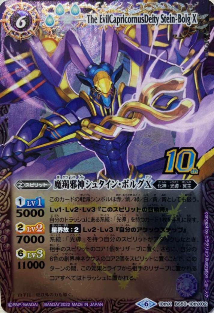 魔羯邪神シュタイン・ボルグX (旧枠) (2022/6)（BS50-10thX02）10thX