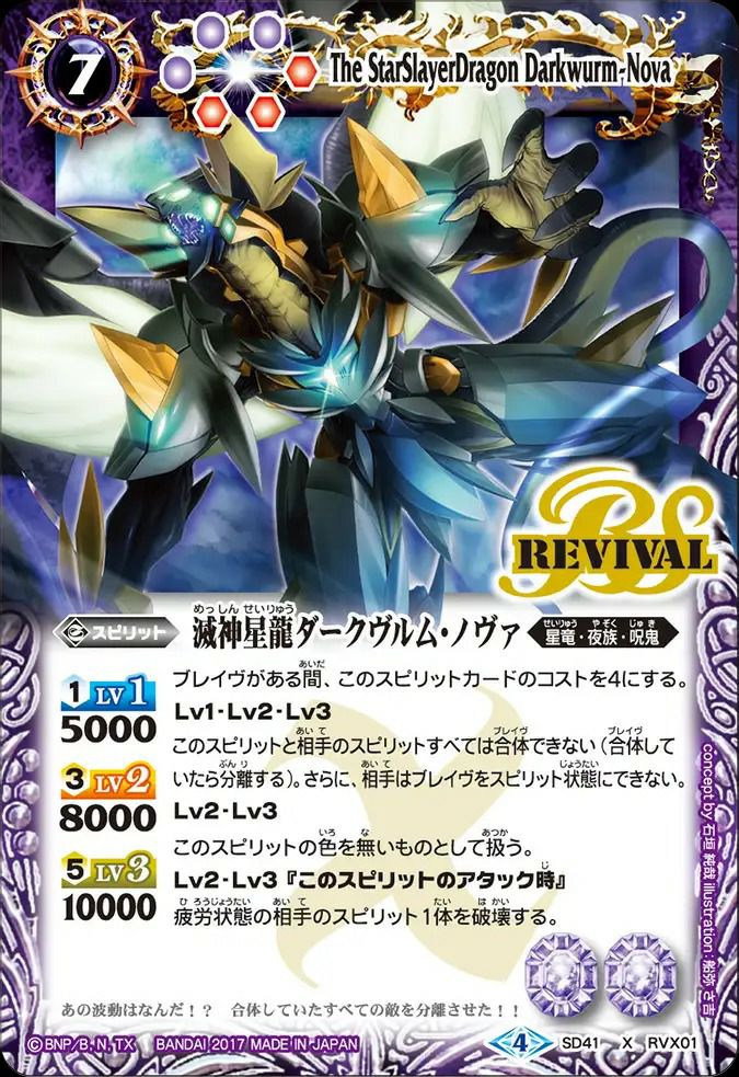 滅神星龍ダークヴルム・ノヴァ (2017/4)（SD41-RV X01）X｜バトル