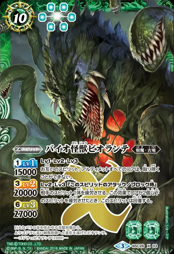 バイオ怪獣ビオランテ　シークレット 2023/10)バイオ怪獣ビオランテ(植獣形態)【M】{CB28-020}《多》