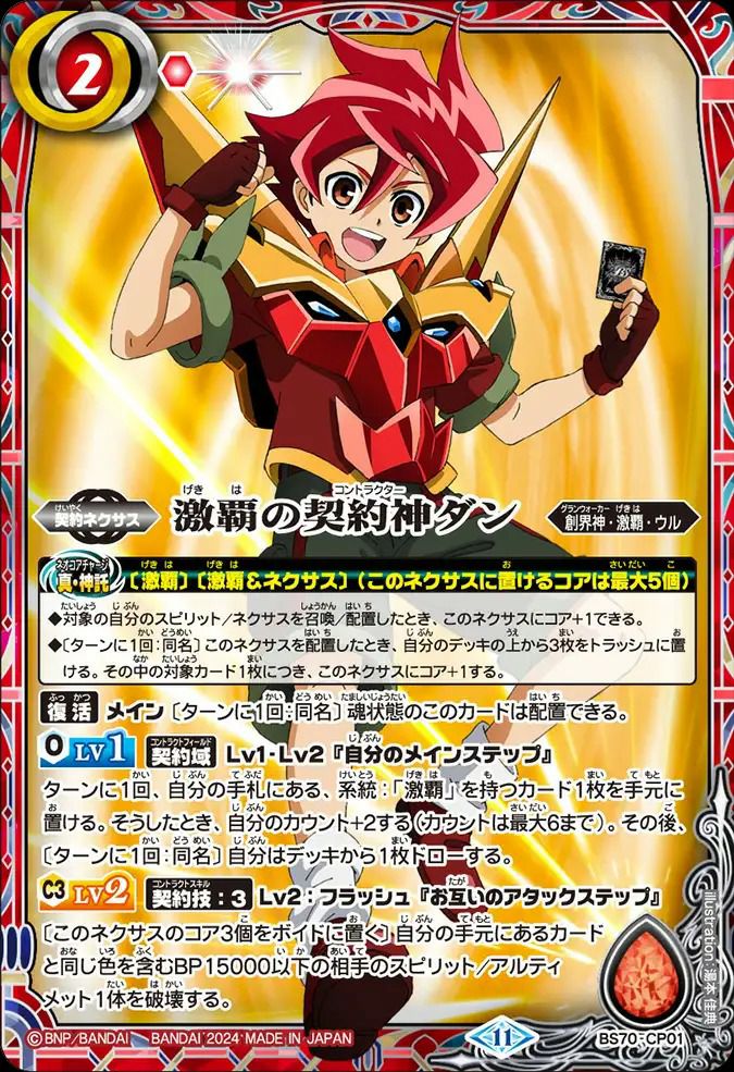 激覇の契約神ダン (2024/11)（BS70-CP01）CP｜バトルスピリッツ