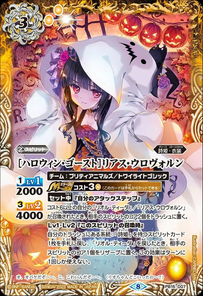 [ハロウィン・ゴースト]リアス・ウロヴォルン PB15-D07 プレバン限定】PB15-D07 ［ハロウィン・ゴースト］リアス