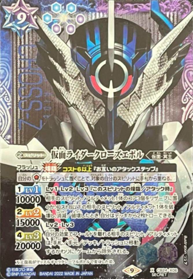 仮面ライダークローズエボル (SECRET) (2022/9)（CB24-X06）X