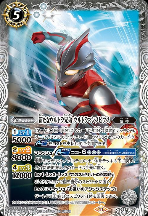 新たなウルトラ兄弟 ウルトラマンメビウス 新たなウルトラ兄弟 ウルトラマンメビウス (2024/11)（CB32-X05