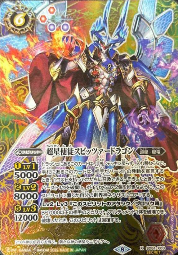 5140バトルスピリッツ 超星使徒スピッツァードラゴン シークレット 1枚