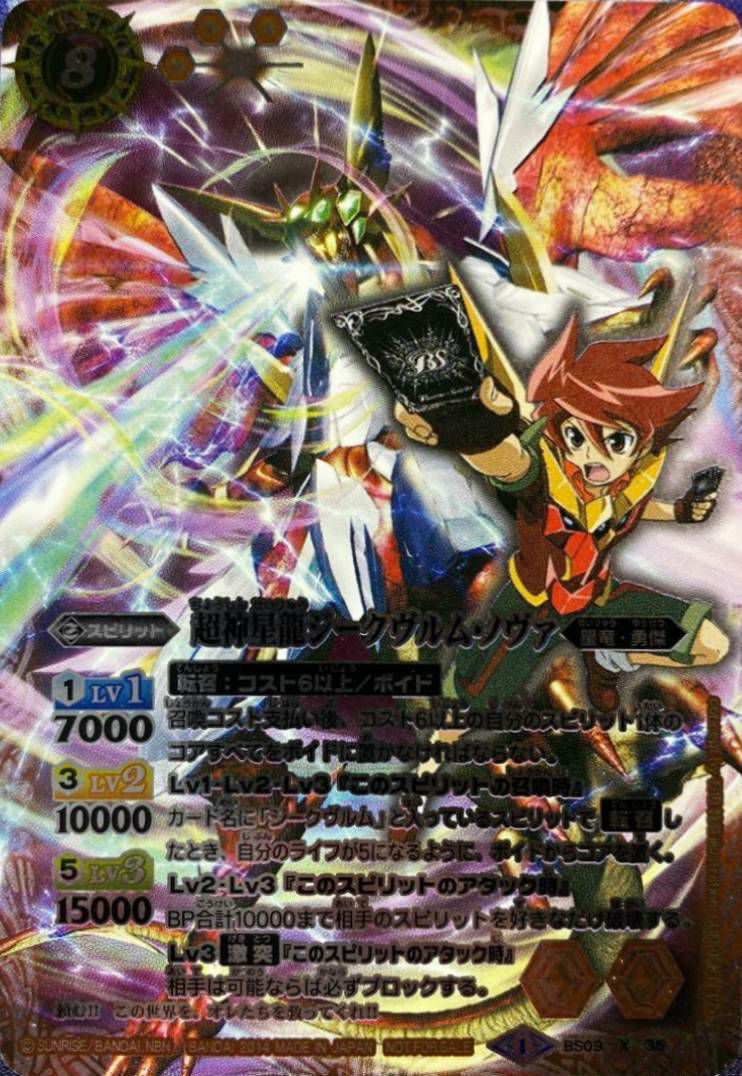 超神星龍ジークヴルム・ノヴァ (キャラ入り) (2014/1)（BS09-X35