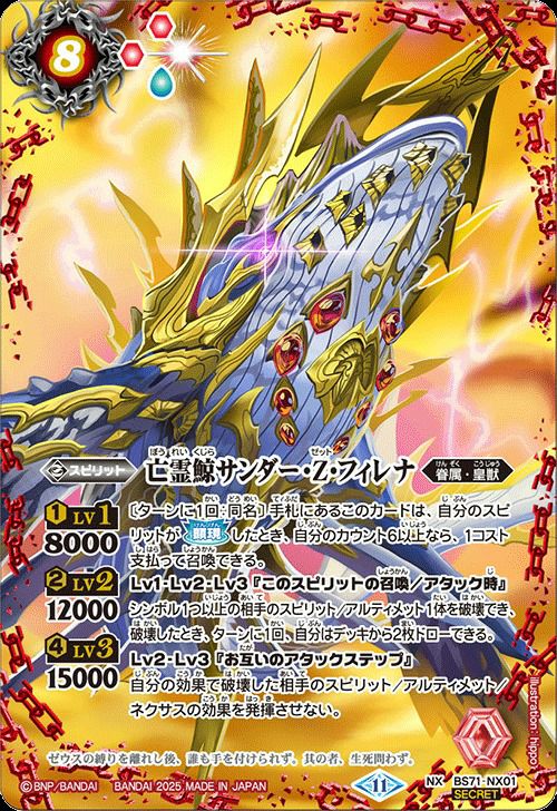 バトスピ 亡霊鯨サンダー・z・フィレナ シークレット 亡霊鯨サンダー・Z・フィレナ (SECRET) (2025/11)（BS71-NX01