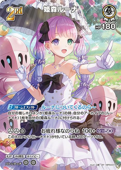 姫森ルーナ（hBP03-001）［OUR］｜ホロライブOCG｜PRICE BASE通販