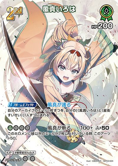 風真いろは OUR HRセット 風真いろは（hBP03-024）［SR］｜ホロライブOCG｜PRICE BASE通販