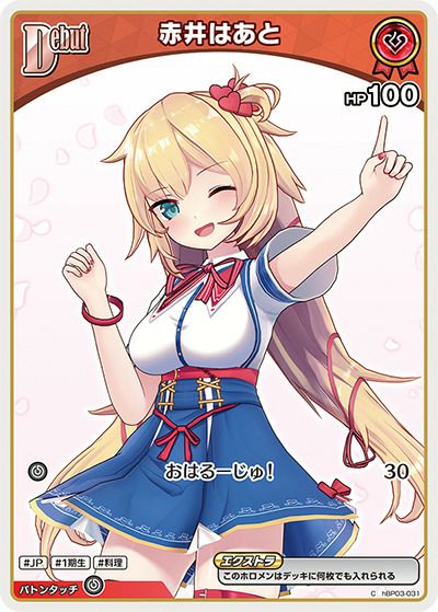 赤井はあと（hBP03-031）［C］｜ホロライブOCG｜PRICE BASE通販