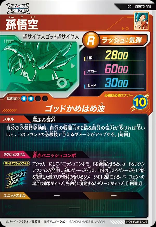 孫悟空（SDVTP-001）［PR］｜ドラゴンボールスーパーダイバーズ