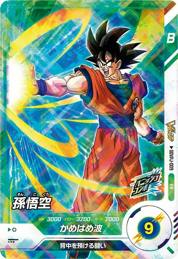 ドラゴンボールスーパーダイバーズ　孫悟空　SDVP-009 PR 楽天市場】ドラゴンボールスーパーダイバーズ SDVP-009 PR