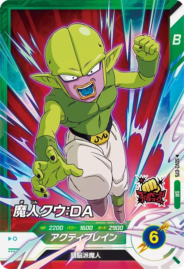 魔人クウ：DA（SDV2-075）［SR］｜ドラゴンボールスーパー