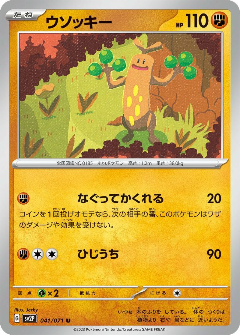 ウソッキー（041/071）［U］｜ポケモンカード｜PRICE BASE通販