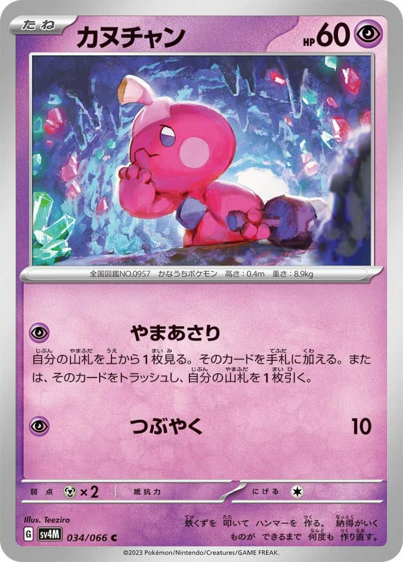 カヌチャン（034/066）［C］｜ポケモンカード｜PRICE BASE通販