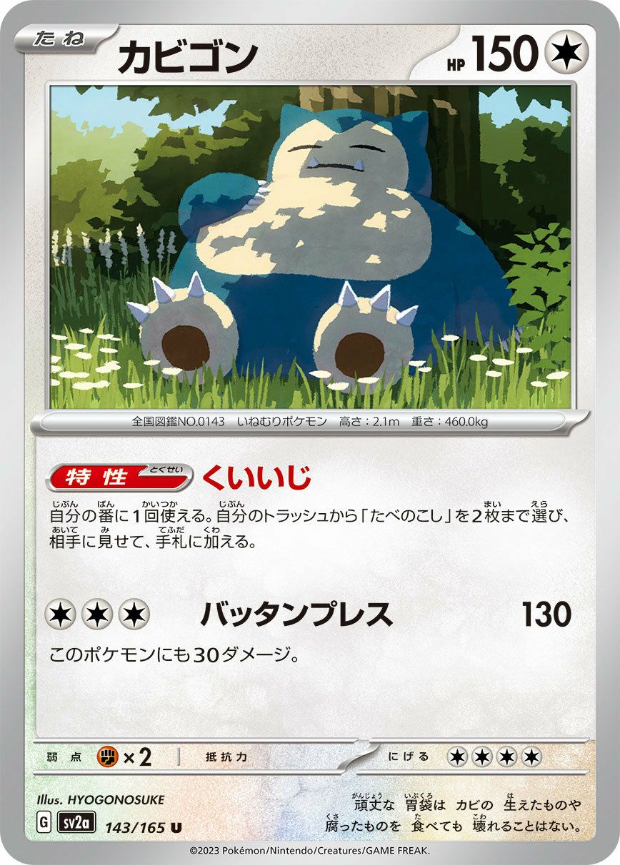 カビゴン（143/165）［U］｜ポケモンカード｜PRICE BASE通販
