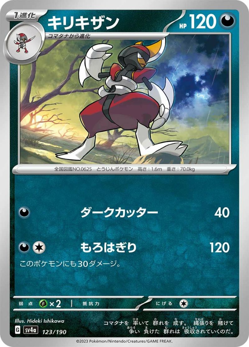 キリキザン（123/190）［-］｜ポケモンカード｜PRICE BASE通販