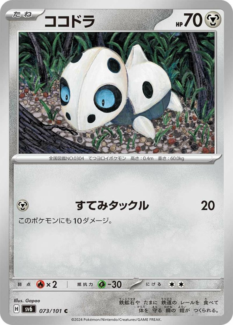 ココドラ（073/101）［C］｜ポケモンカード｜PRICE BASE通販