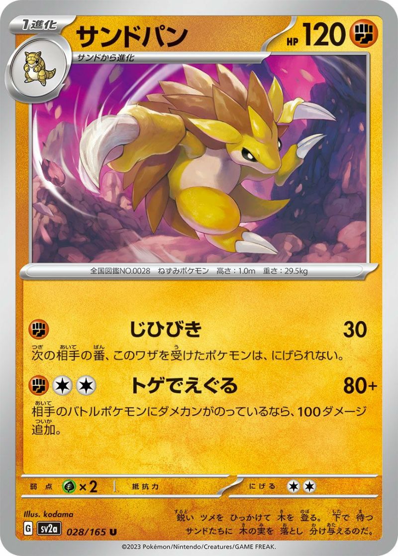 サンドパン（028/165）［U］｜ポケモンカード｜PRICE BASE通販