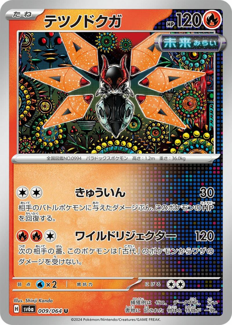テツノドクガ（009/064）［U］｜ポケモンカード｜PRICE BASE通販